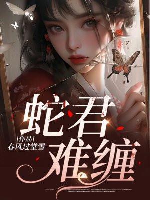 蛇君大人好难缠全文免费阅读