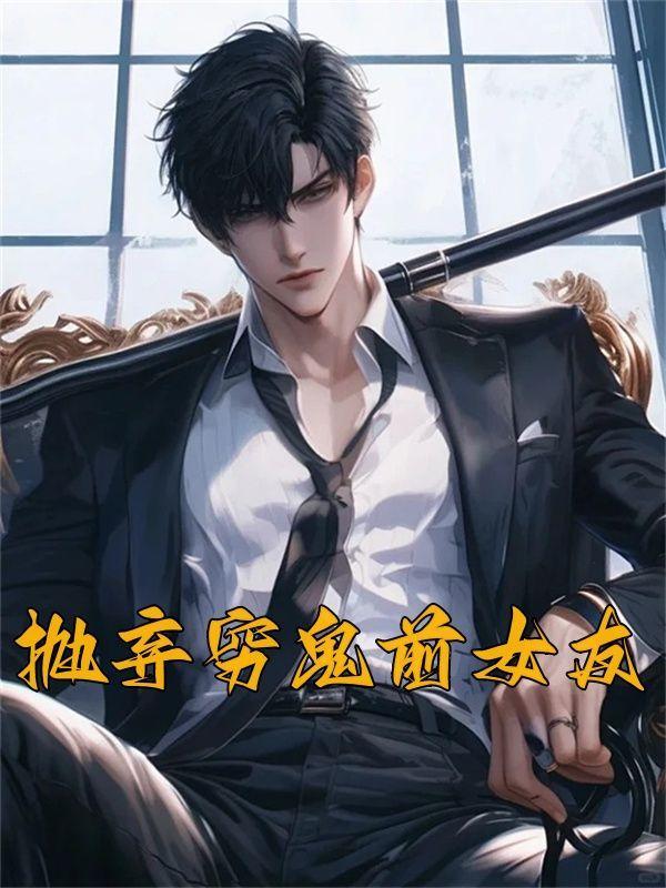 因为穷抛弃了前男友