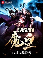 我夺舍了魔皇笔趣