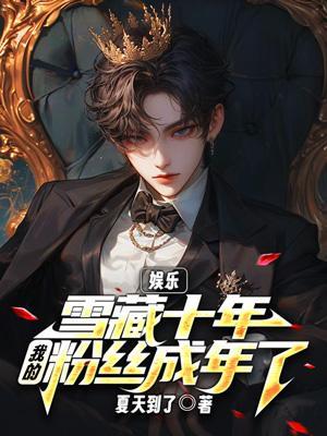 我的粉丝成年了完整版本免费阅读