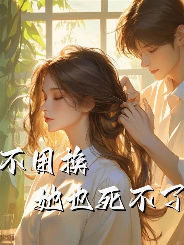 不用换她也死不了厉阅