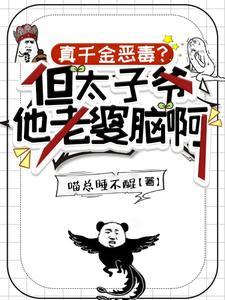 真千金恶毒?但太子爷他老婆脑啊TXT