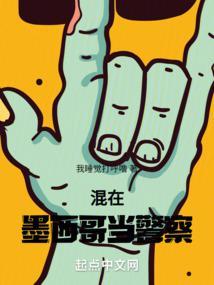 混在墨西哥当警察  笔趣阁