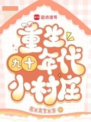 重生九十年代小村庄第一百六十章