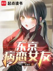 东京病恋女友笔趣阁手机版