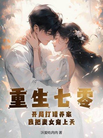 我把妻女宠上天 赵振国