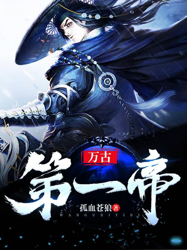 万古第一帝席千夜有几个女人