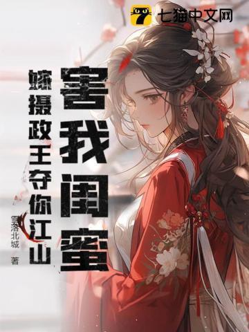 夜会清冷权臣后陛下求我翻牌子