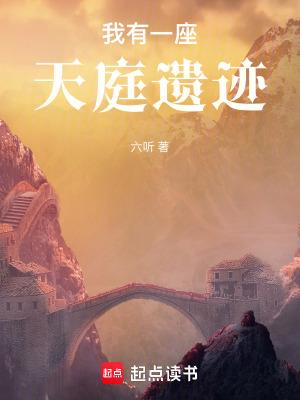 我有一座天庭遗迹免费阅读软件