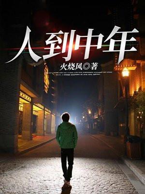 人到中年恰如秋