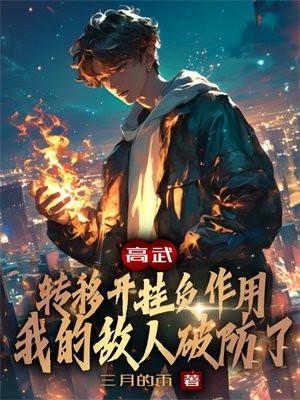 我的敌人破防了txt