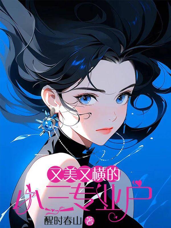 写小三专业户的作品集