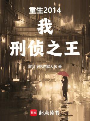 刑侦之王无删减版在线阅读