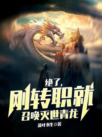 刚转职就召唤灭世青龙主角王尘最后几个宠物