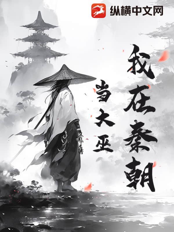 我在秦朝搞发展142