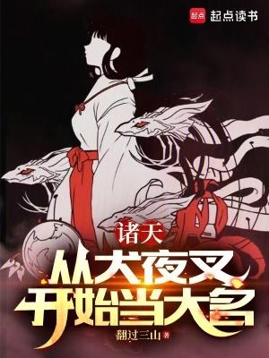 从犬夜叉开始的万界