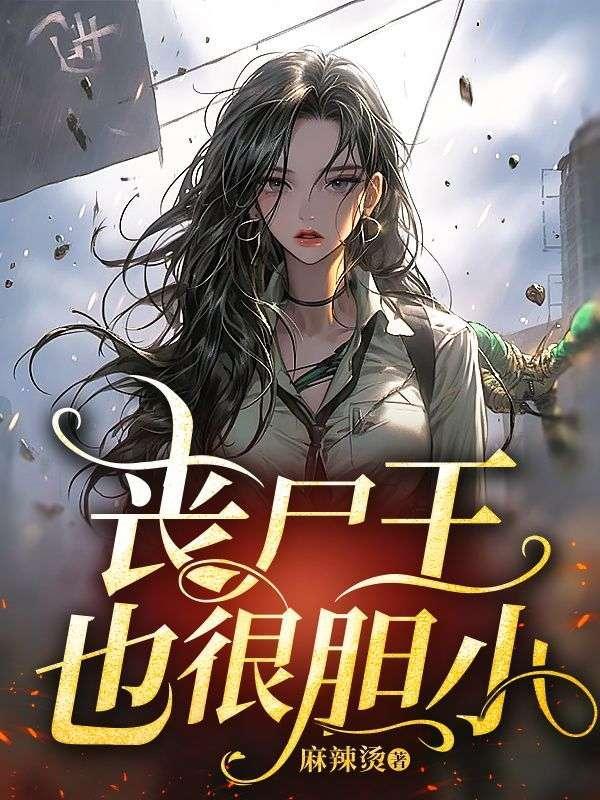 丧尸王也很胆小吗