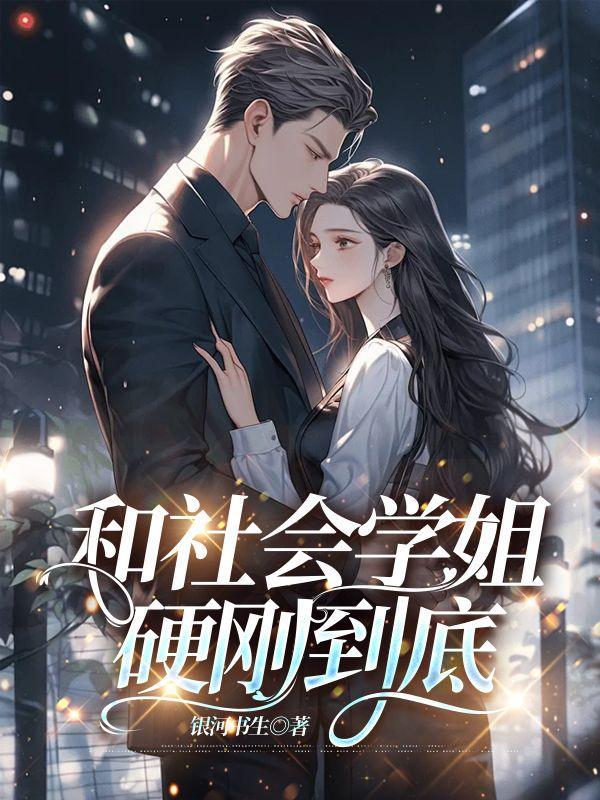 和社会姐谈恋爱的男生