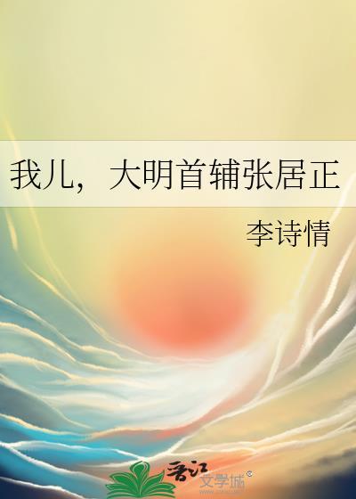 我儿大明首辅张居正TXT