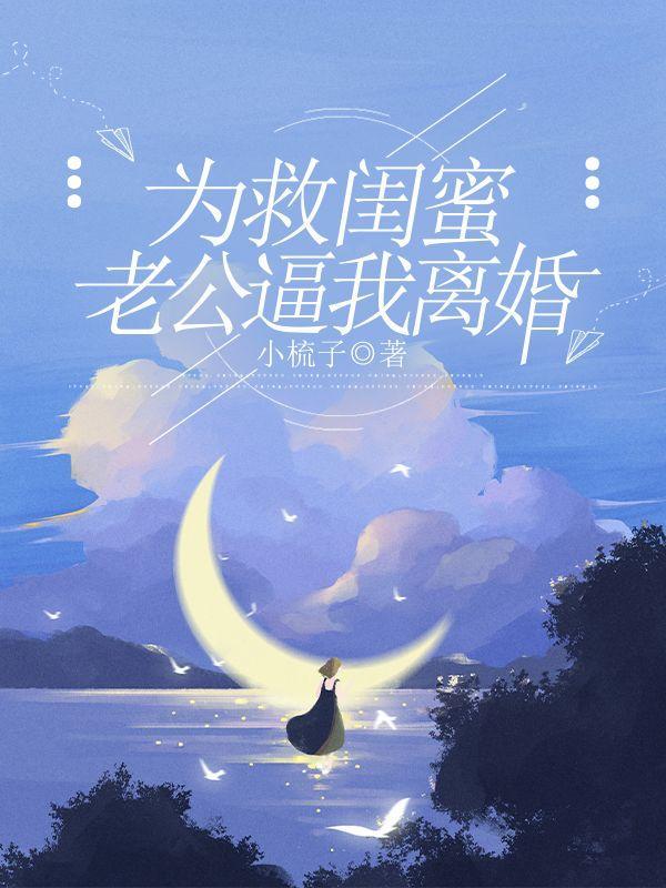 女子为救闺蜜儿子遭车祸