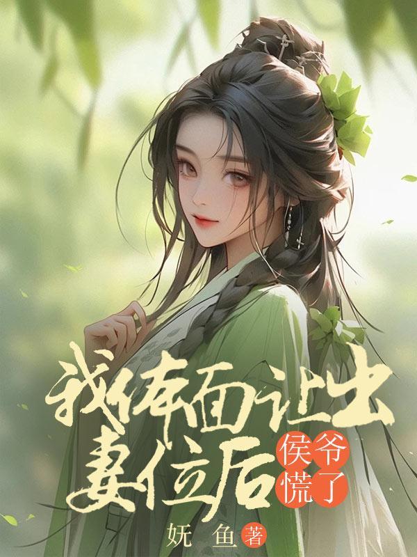 我体面让出妻位后