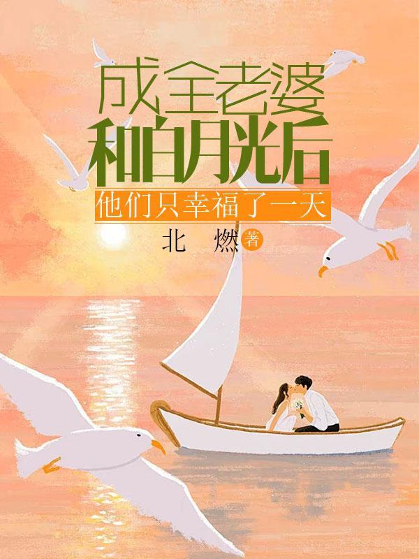 他们只幸福了一天第16章