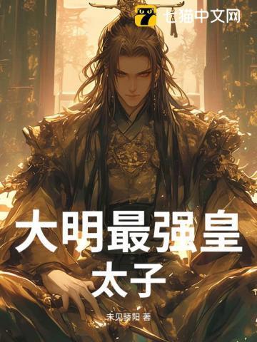 大明最强皇太孙