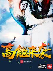 高能来袭漫画免费无广告