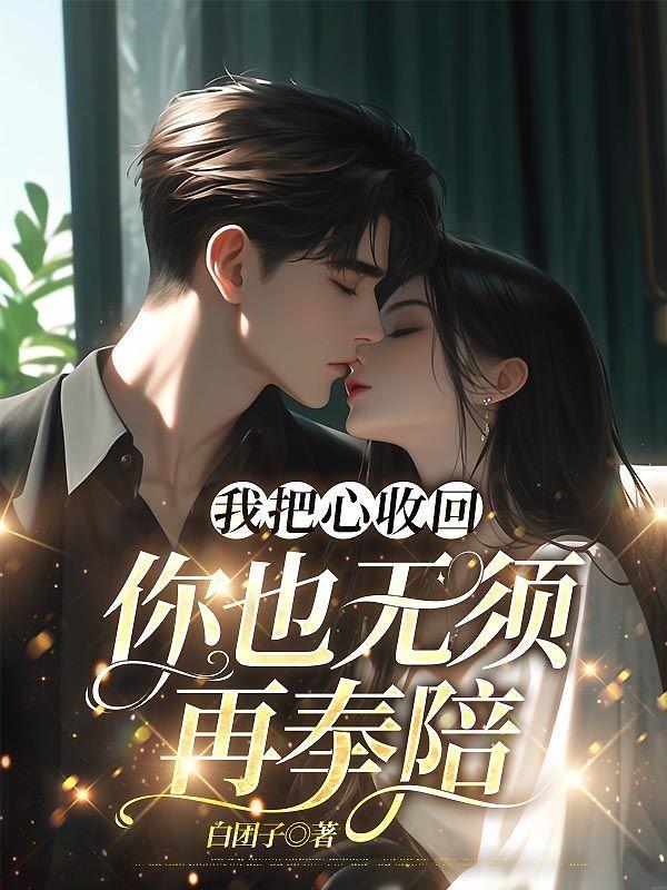 你也无须再奉陪林轻轻傅行舟全文+后续著