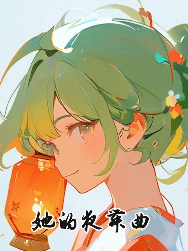 她的夜舞曲演员表