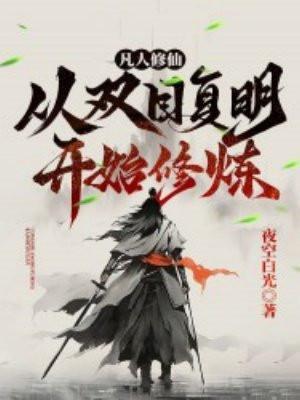 凡人修仙从双目复明开始修炼