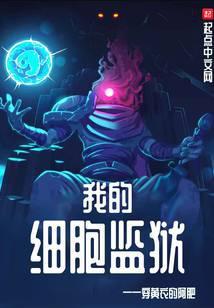 我的细胞监狱百度