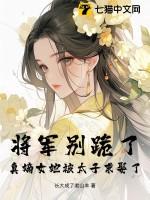 将军嫡女不好惹全文免费阅读