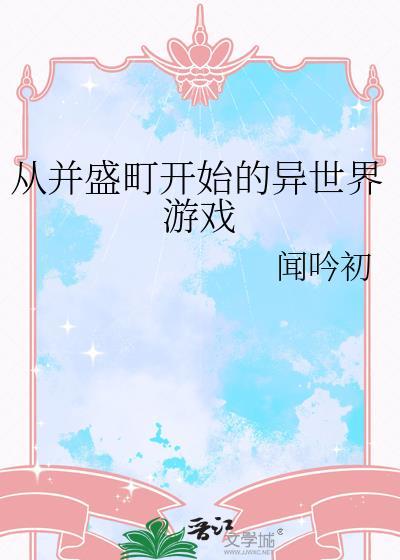 从并盛町开始的异世界游戏笔趣阁