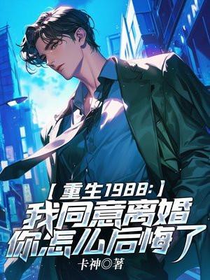 第0001章 重生1988