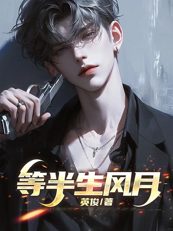 半生风月姜厌辞