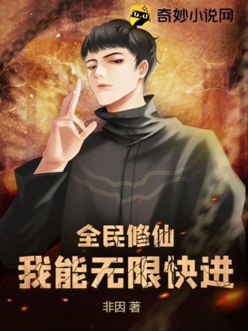 全民修仙我能无限快进