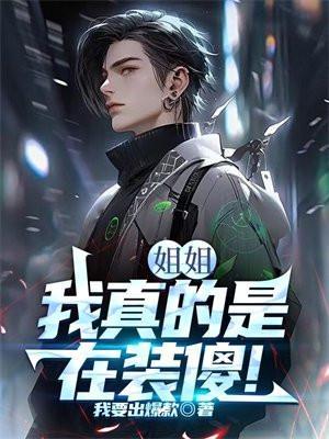 我真的是在装傻!