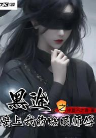 黑途之爱上我的瞎眼师傅免费阅读