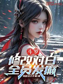 全员发癫作者 听风吹过八千里