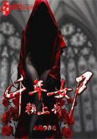 千年女尸爱上我