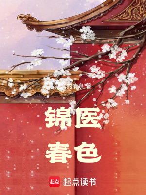 锦医春色改名叫什么