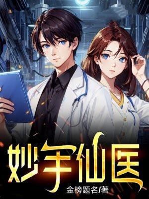 妙手仙医笔趣阁