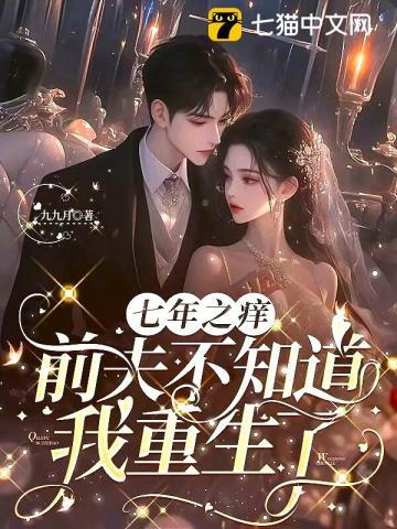 前夫不知道我重生了 九九月