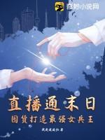 直播通末日囤货打造最强女兵王