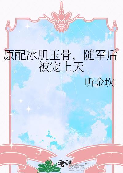 原配冰肌玉骨随军后被宠上天笔趣阁