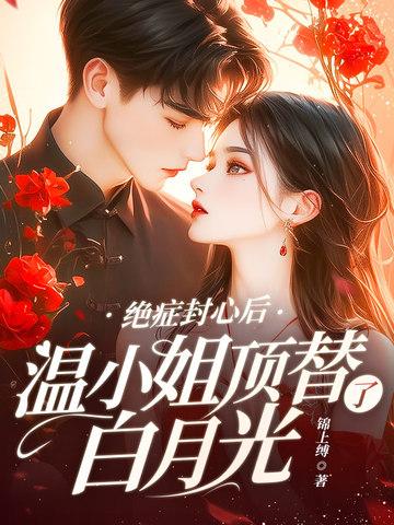 温小姐顶替了白月光最新