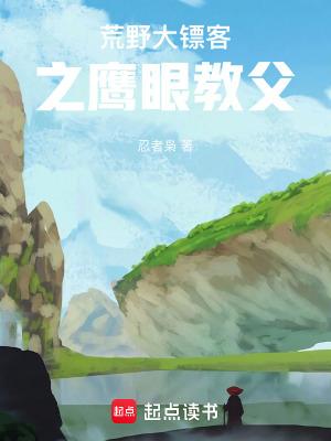 荒野大镖客之鹰眼教父笔趣阁在线观看