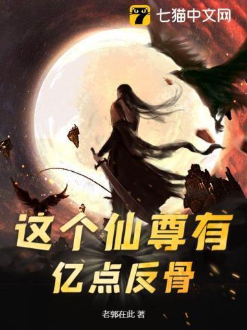 这个仙尊不好惹中二弱者