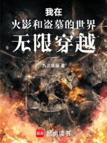 我在火影世界捡属性全文免费阅读